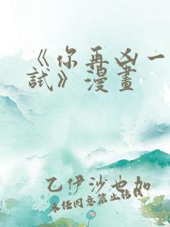 《你再凶一个试试》漫画