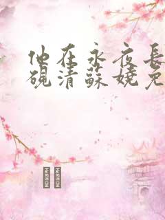他在永夜长眠时砚清苏娆免费阅读