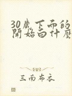 30岁下面的毛开始白什么原因引起的