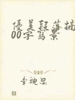 优美段落摘抄100字写景