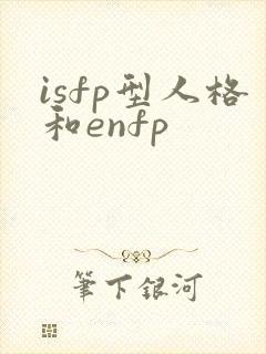 isfp型人格和enfp
