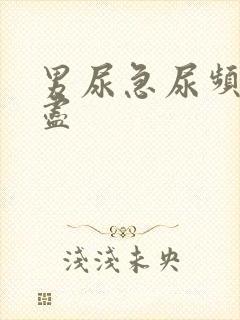 男尿急尿频尿不尽