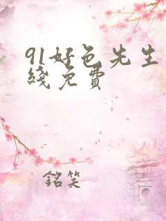 91好色先生在线免费