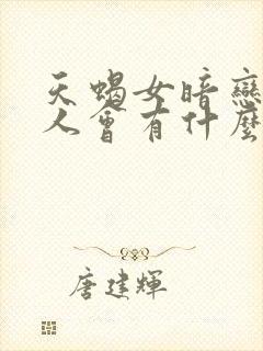 天蝎女暗恋一个人会有什么表现