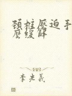 颈椎压迫手麻怎么缓解