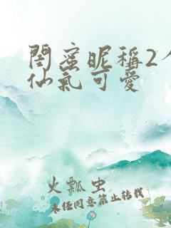 闺蜜昵称2个人仙气可爱