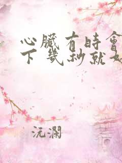 心脏有时会疼一下 几秒就好了