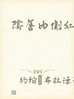 阴唇内侧红还痒