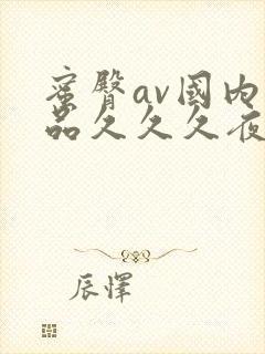 蜜臀av国内精品久久久夜夜快色