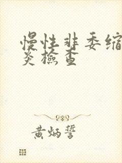 慢性非委缩性胃炎检查