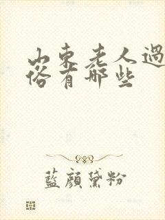 山东老人过世风俗有哪些