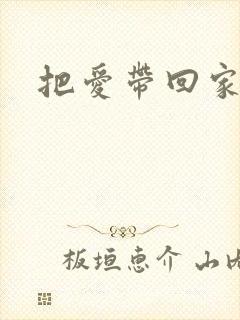 把爱带回家何岸