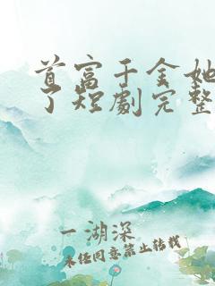 首富千金她摊牌了短剧完整版