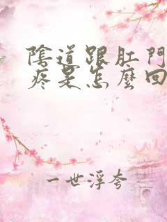 阴道跟肛门中间疼是怎么回事