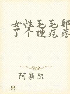 女性毛毛那里长了个硬疙瘩有点痒