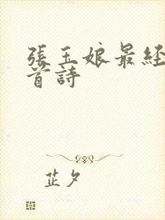 张玉娘最经典十首诗