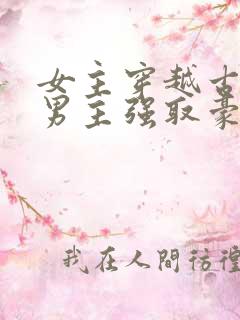 女主穿越古代被男主强取豪夺古言