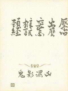 颈椎突出压迫神经该怎么治疗