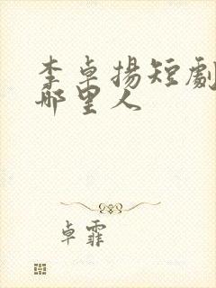 李卓扬短剧演员哪里人