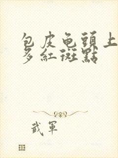 包皮龟头上有很多红斑点