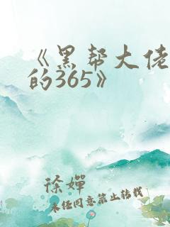 《黑帮大佬和我的365》