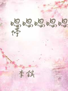 嗯嗯嗯嗯嗯不要停