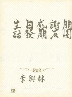 生日感谢朋友的话发朋友圈怎么说