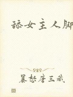 舔女主人脚丫子