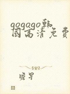 gogogo韩国高清免费的