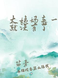 大姨妈来一点血就没有了