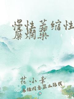 慢性萎缩性胃炎糜烂药