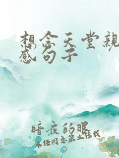 想念天堂亲人伤感句子