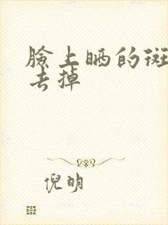 脸上晒的斑怎样去掉