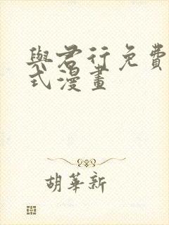 与君行免费下拉式漫画