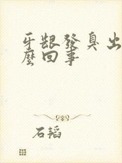 牙龈发臭出血怎么回事