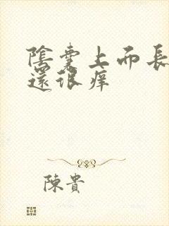 阴囊上面长疙瘩还很痒