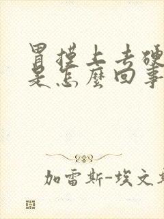 胃摸上去硬硬的是怎么回事