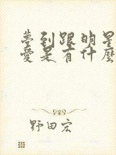 梦到跟明星谈恋爱是有什么预兆