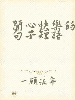 开心快乐的经典句子短语