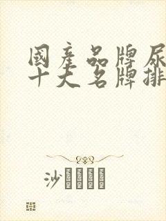 国产品牌尿不湿十大名牌排行榜