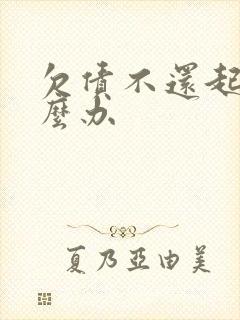 欠债不还起诉怎么办