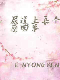 尿道上长个泡怎么回事