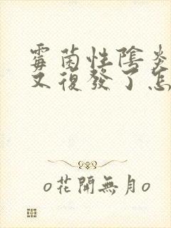 霉菌性阴炎好了又复发了怎么办