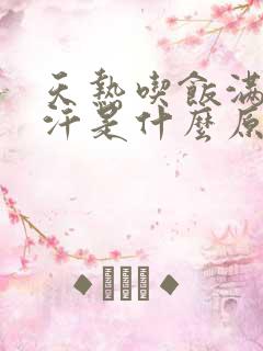 天热吃饭满头大汗是什么原因