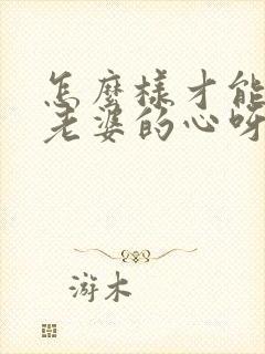 怎么样才能挽回老婆的心呀