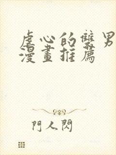 虐心的双男主的漫画推荐