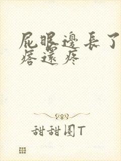 屁眼边长了个疙瘩还疼