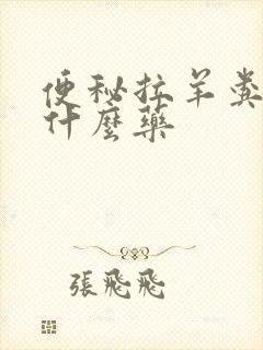 便秘拉羊粪蛋吃什么药