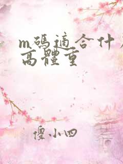 m码适合什么身高体重