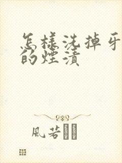 怎样洗掉牙齿上的烟渍